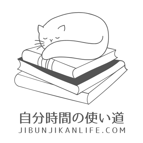 自分時間の使い道